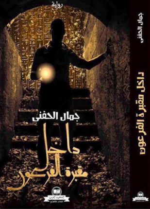 داخل مقبرة الفرعون