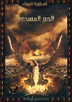 الحبر المسحور