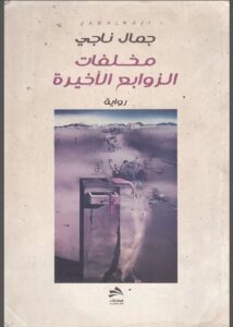 مخلفات الزوابع الأخيرة