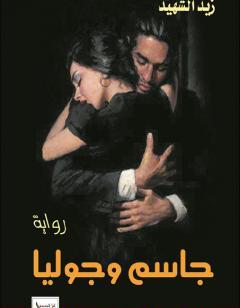 جاسم وجوليا