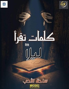 كلمات تقرأ ليلا