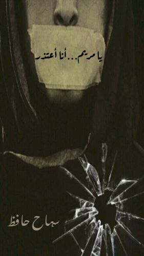 يا مريم .. أنا اعتذر