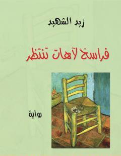 فراسخ لآهات تنتظر