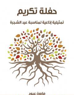 حفلة تكريم: تمثيلية إذاعية لمناسبة عيد الشجرة