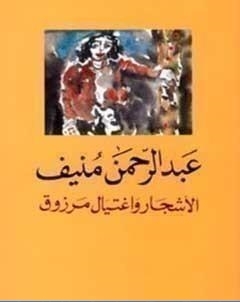 الاشجار واغتيال مرزوق