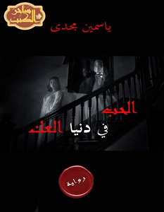 الحب في دنيا العك