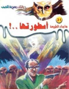 أسطورتها - سلسلة ما وراء الطبيعة