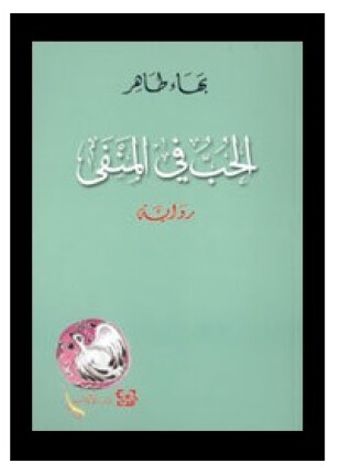 الحب في المنفى