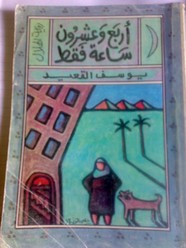 أربع وعشرون ساعة فقط