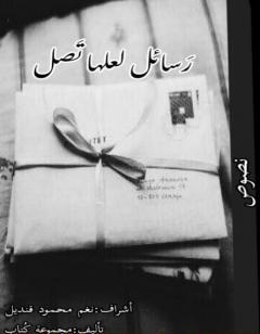 رسائل لعلها تصل