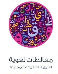 مغالطات لغوية - الطريق الثالث إلى فصحى جديدة