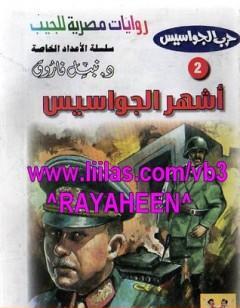 أشهر الجواسيس - سلسلة حرب الجواسيس