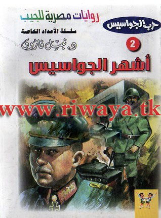 أشهر الجواسيس (حرب الجواسيس الأعداد الخاصة 2)