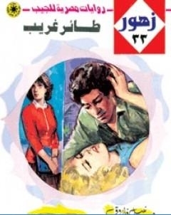 طائر غريب سلسلة زهور