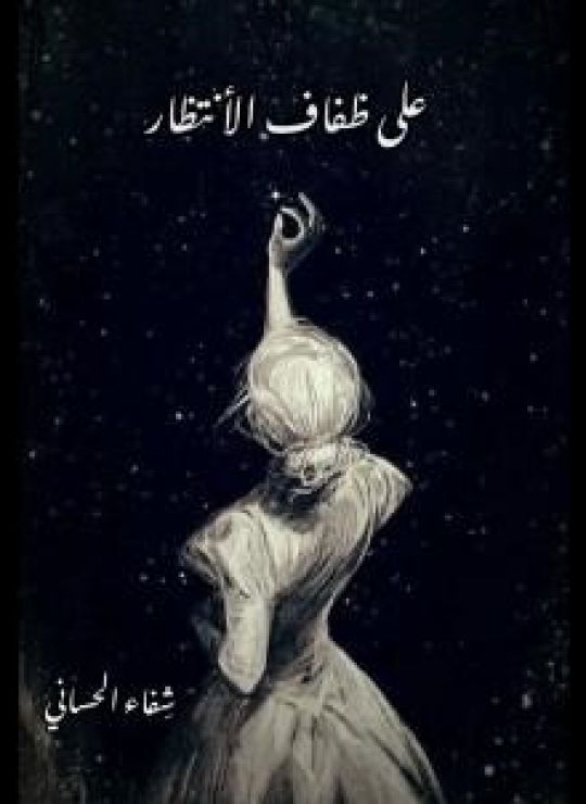 على ضفاف الإنتظار