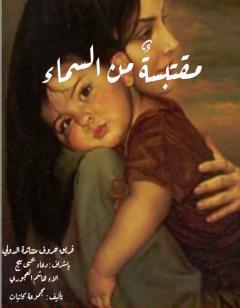 مقتبسة من السماء