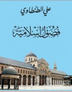 فصول إسلامية