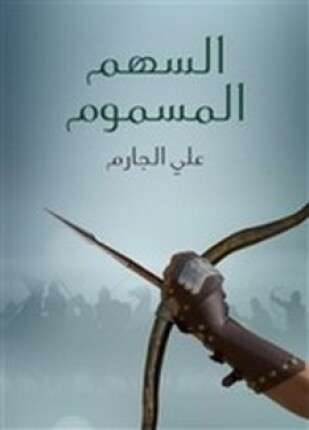 السهم المسموم