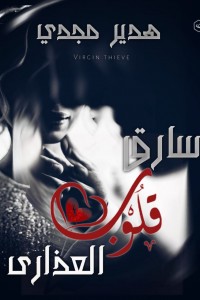 سارق قلوب العذاري