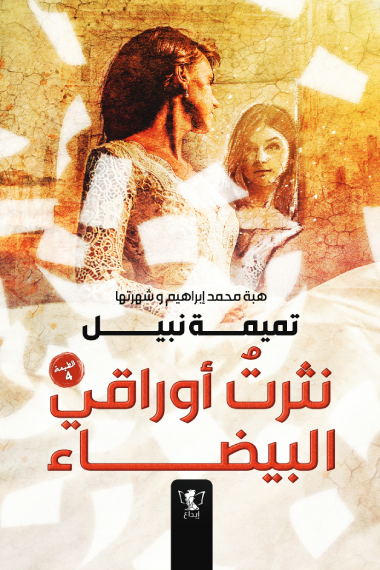 نثرت أوراقي البيضاء