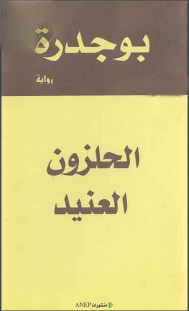 الحلزون العنيد