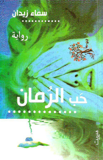 حب الرمان