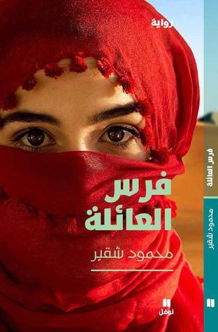 فرس العائلة