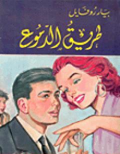 طريق الدموع