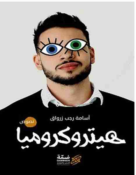 هيتروكروميا