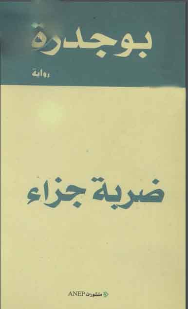 ضربة جزاء
