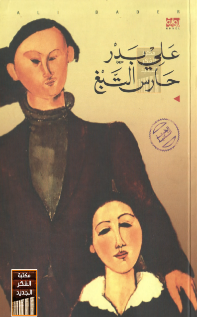 حارس التبغ