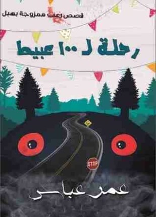 رحلة ل 100 عبيط