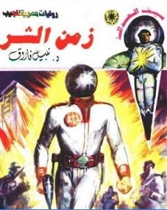 زمن الشر سلسلة سيف العدالة