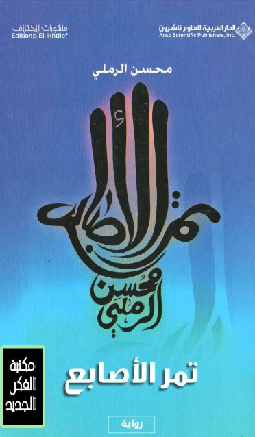 تمر الأصابع