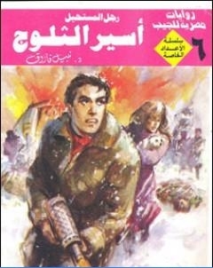 اسير الثلوج رجل المستحيل