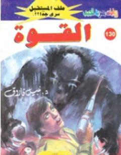 القوة ج2 - سلسلة ملف المستقبل