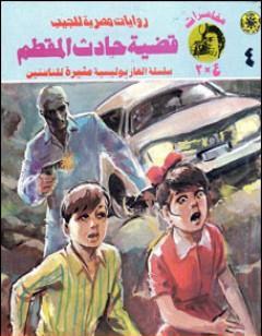 قضية حادث المقطم - مغامرات ع×2