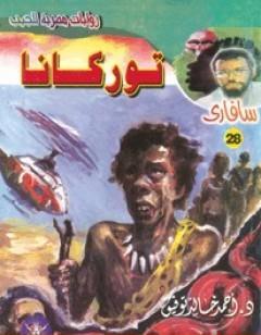 توركانا - سلسلة سافاري