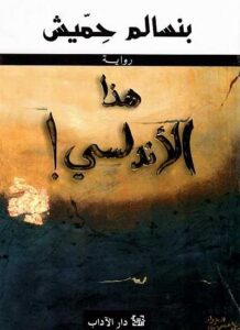 هذا الأندلسي