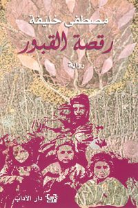 رقصة القبور