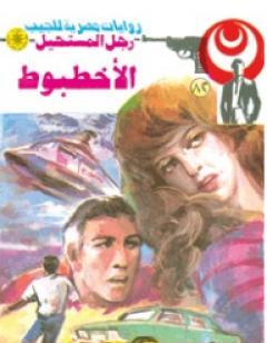 الأخطبوط - الجزء الثاني - سلسلة رجل المستحيل