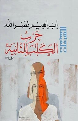 حرب الكلب الثانية