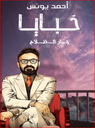 خبايا جار الظلام