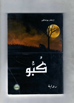 كبو