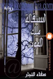 استقالة ملك الموت