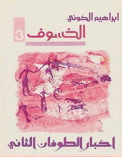 رباعية الخسوف : أخبار الطوفان الثاني # 3