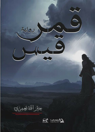 قمر قيس