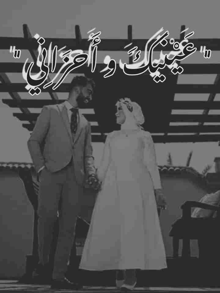 عينيك وأحزاني