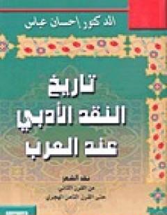 تاريخ النقد الأدبي عند العرب