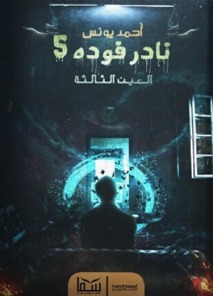 نادر فوده 5 العين الثالثة